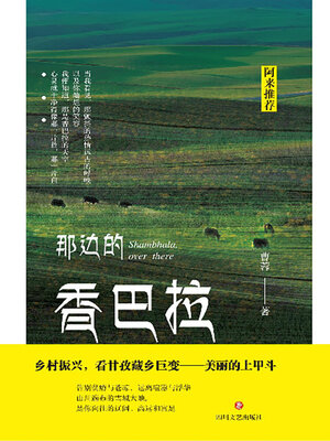 cover image of 那边的香巴拉